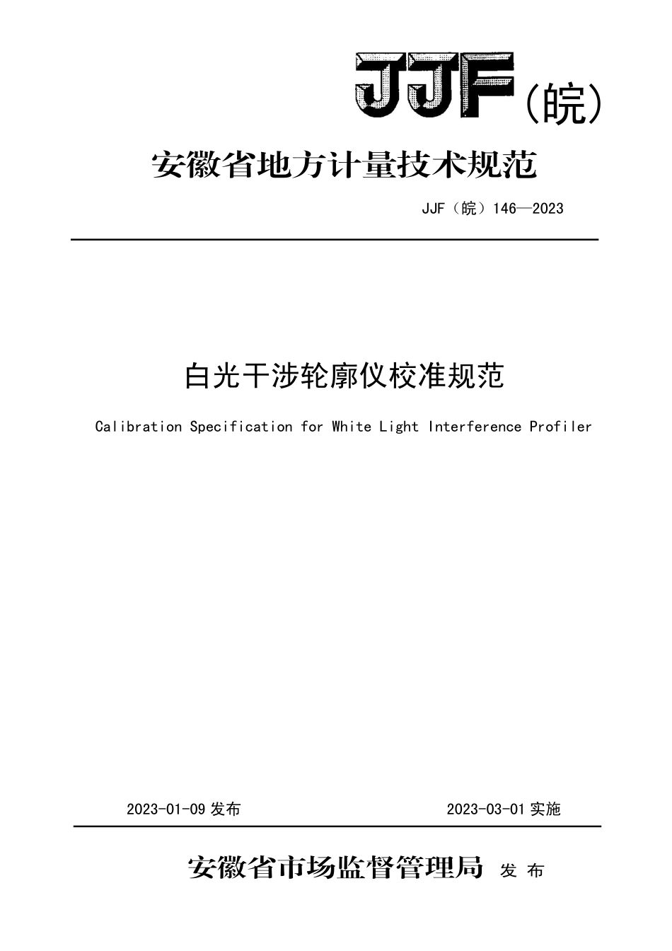 JJF(皖) 146-2023 白光干涉轮廓仪校准规范_第1页