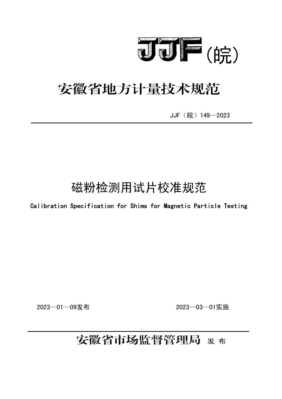 JJF(皖) 149-2023 磁粉检测用试片校准规范_第1页