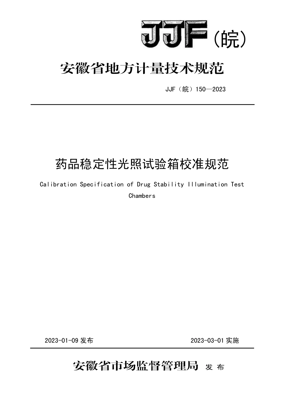 JJF(皖) 150-2023 药品稳定性光照试验箱校准规范_第1页