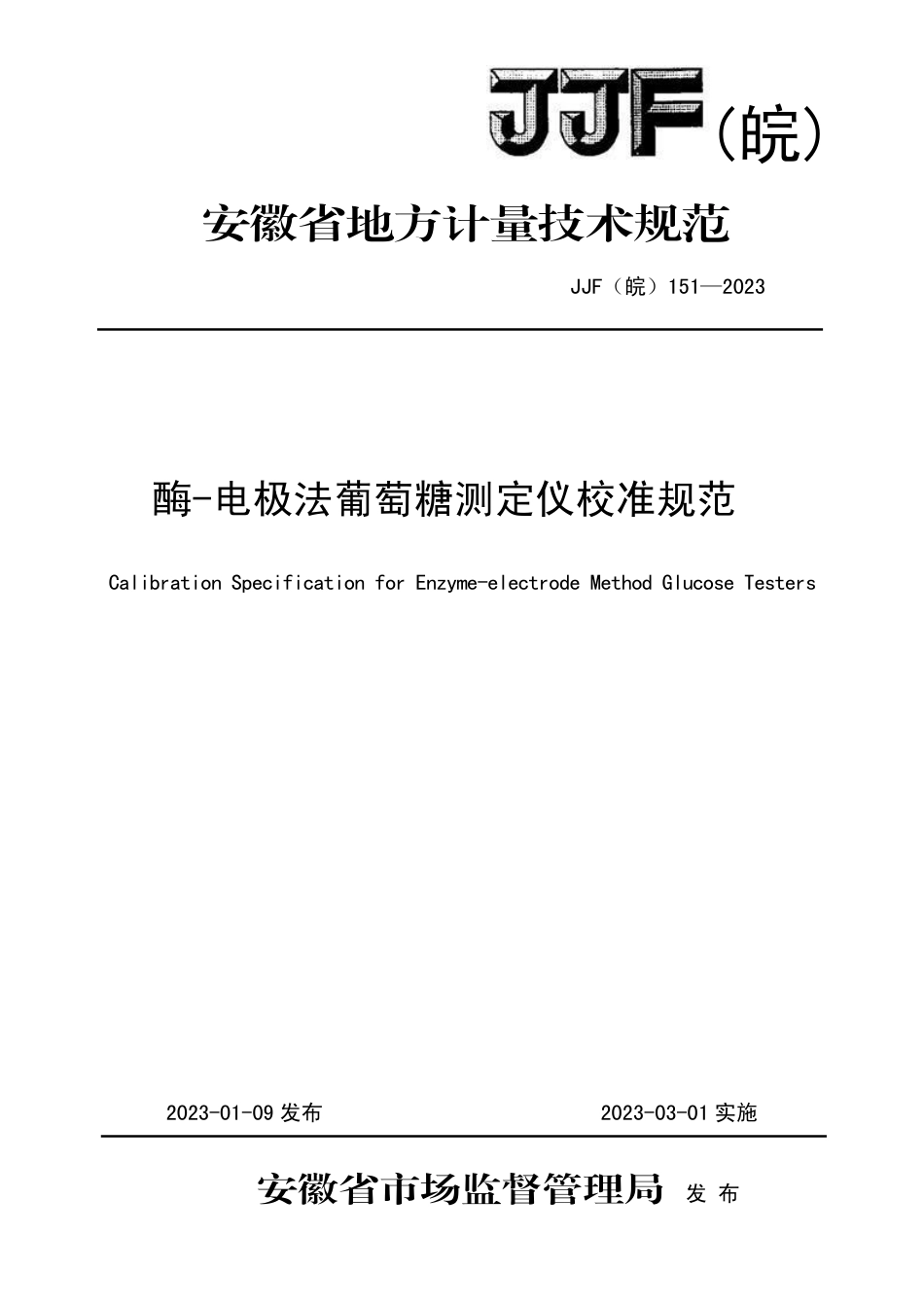 JJF(皖) 151-2023 酶-电极法葡萄糖测定仪校准规范_第1页