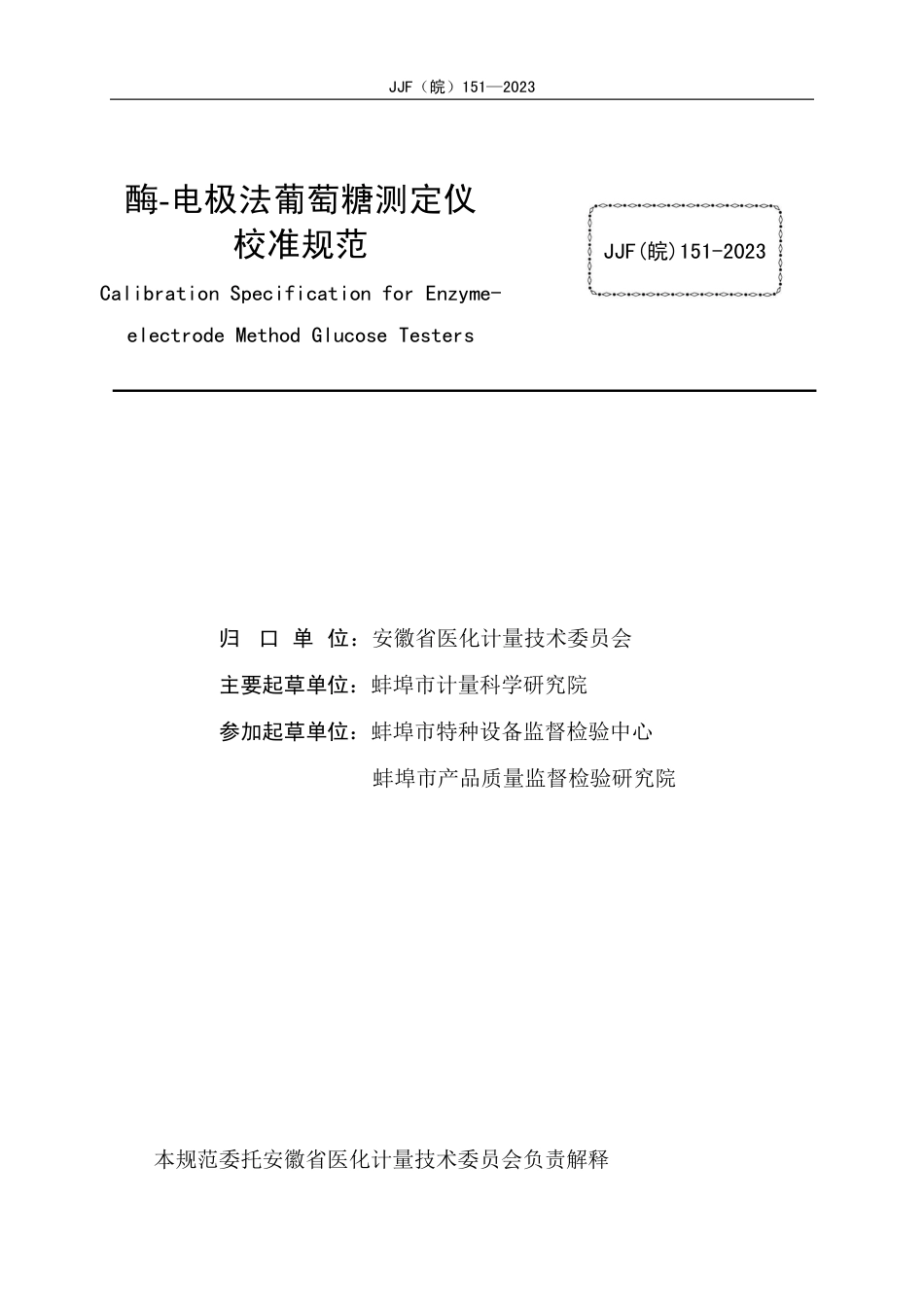 JJF(皖) 151-2023 酶-电极法葡萄糖测定仪校准规范_第2页