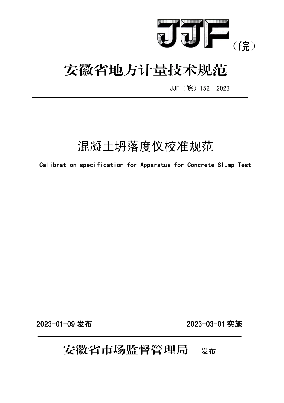 JJF(皖) 152-2023 混凝土坍落度仪校准规范_第1页