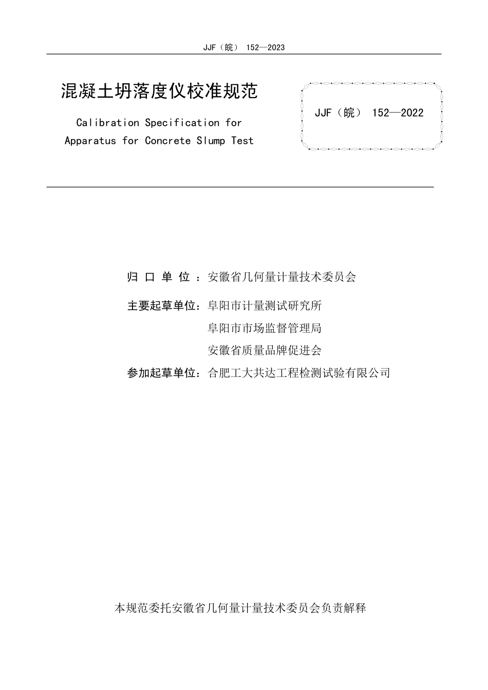 JJF(皖) 152-2023 混凝土坍落度仪校准规范_第2页