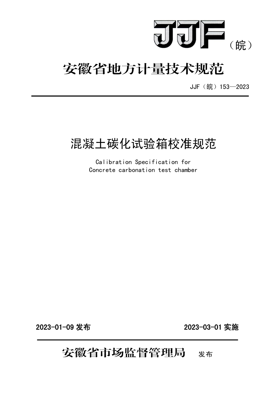 JJF(皖) 153-2023 混凝土碳化试验箱校准规范_第1页