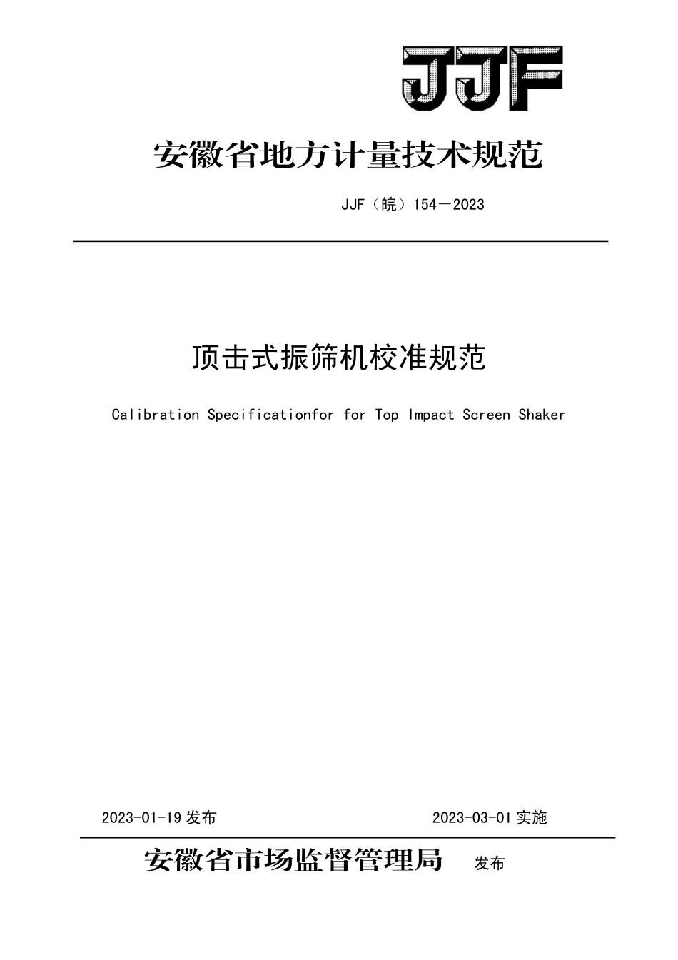 JJF(皖) 154-2023 顶击式振筛机校准规范_第1页