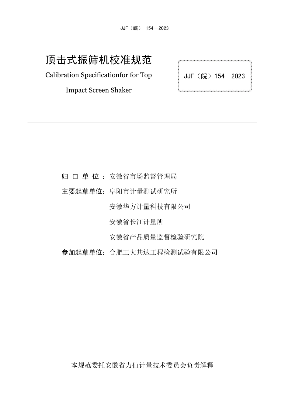 JJF(皖) 154-2023 顶击式振筛机校准规范_第2页