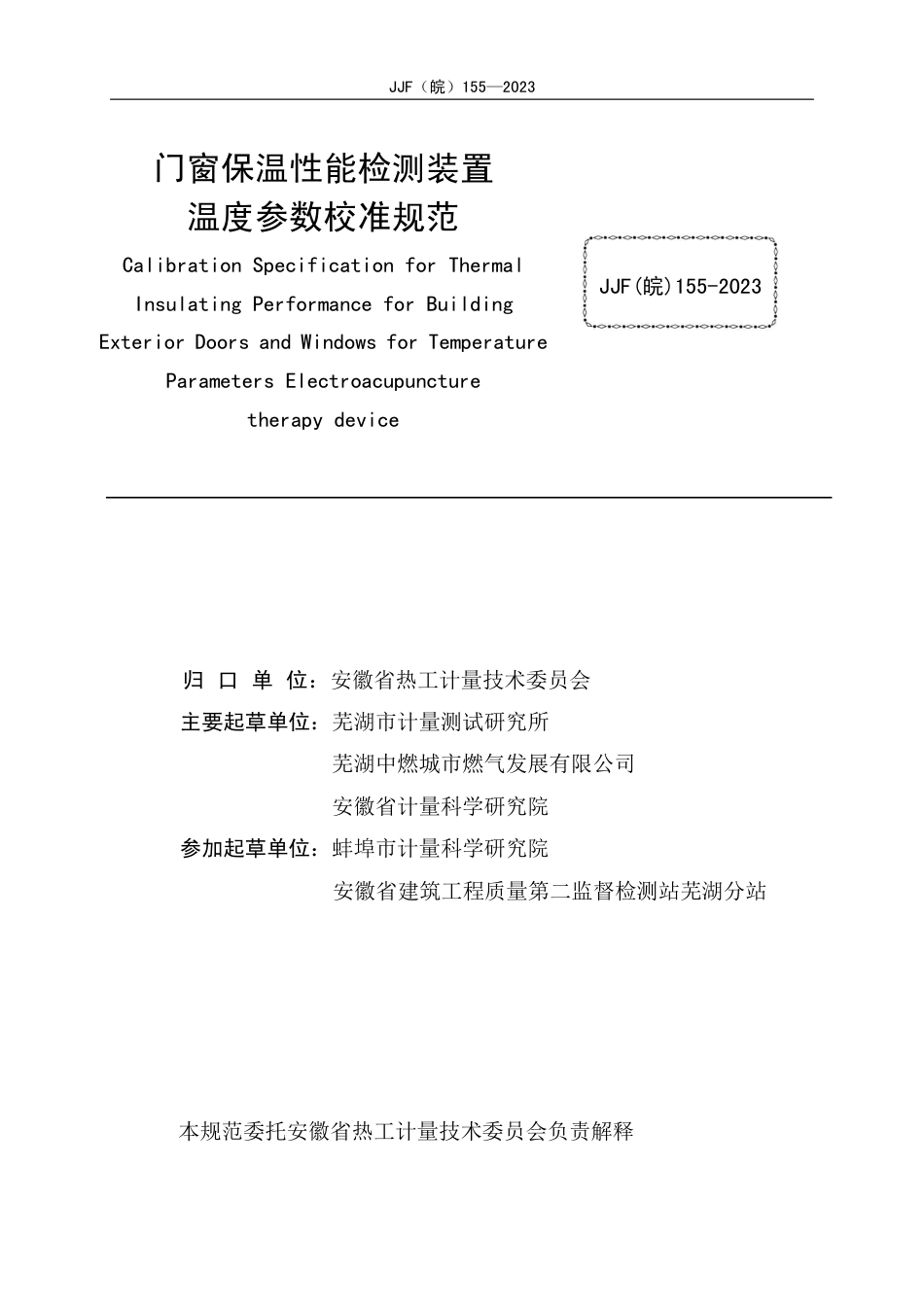 JJF(皖) 155-2023 门窗保温性能检测装置温度参数校准规范_第2页