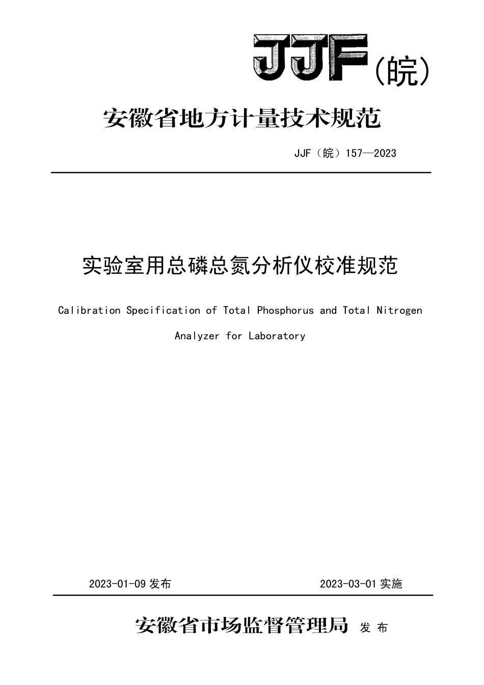 JJF(皖) 157-2023 实验室用总磷总氮分析仪校准规范_第1页