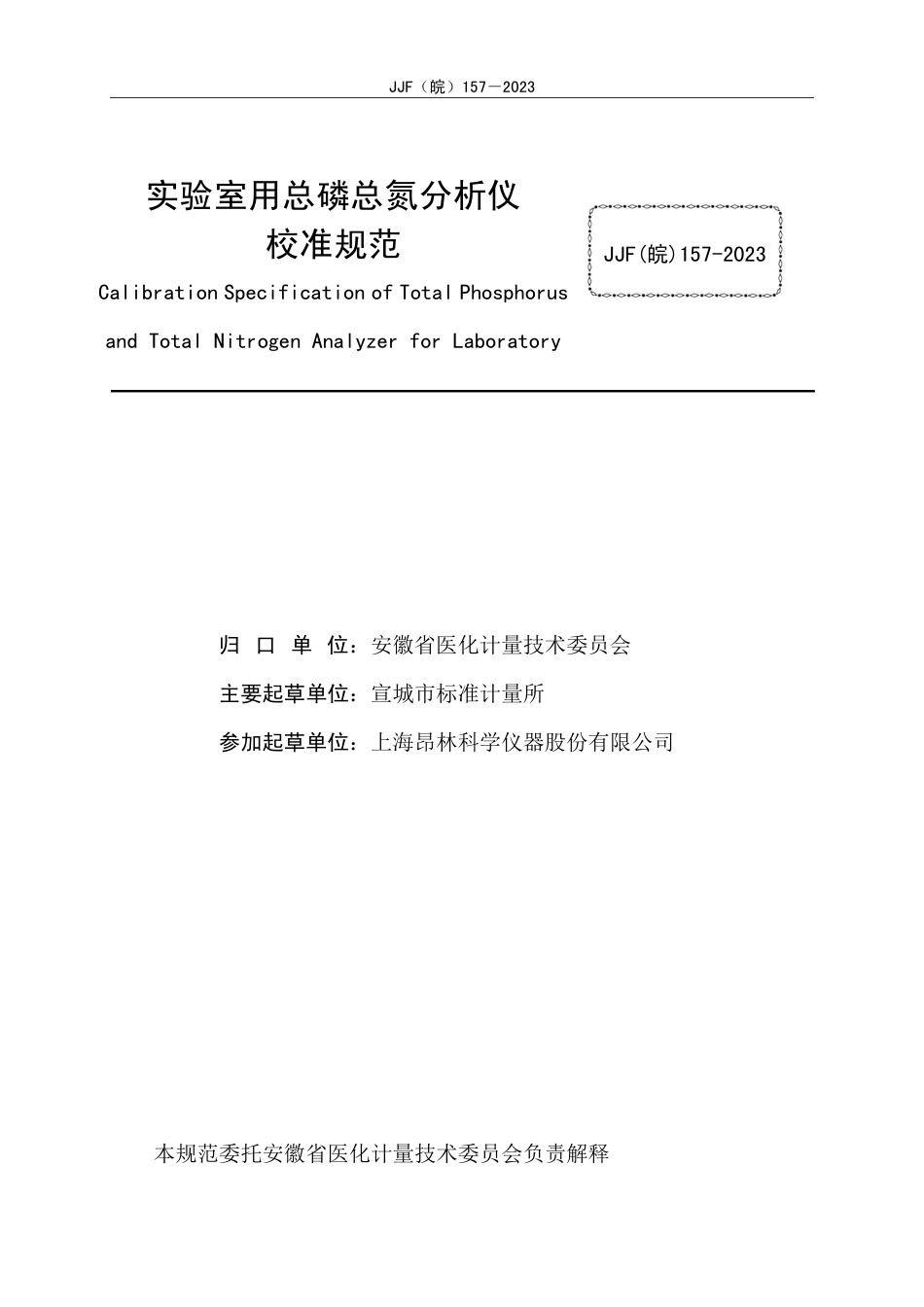 JJF(皖) 157-2023 实验室用总磷总氮分析仪校准规范_第2页