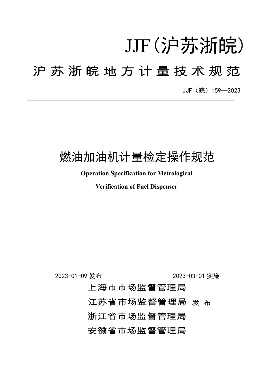 JJF(皖) 159-2023 燃油加油机计量检定操作规范_第1页