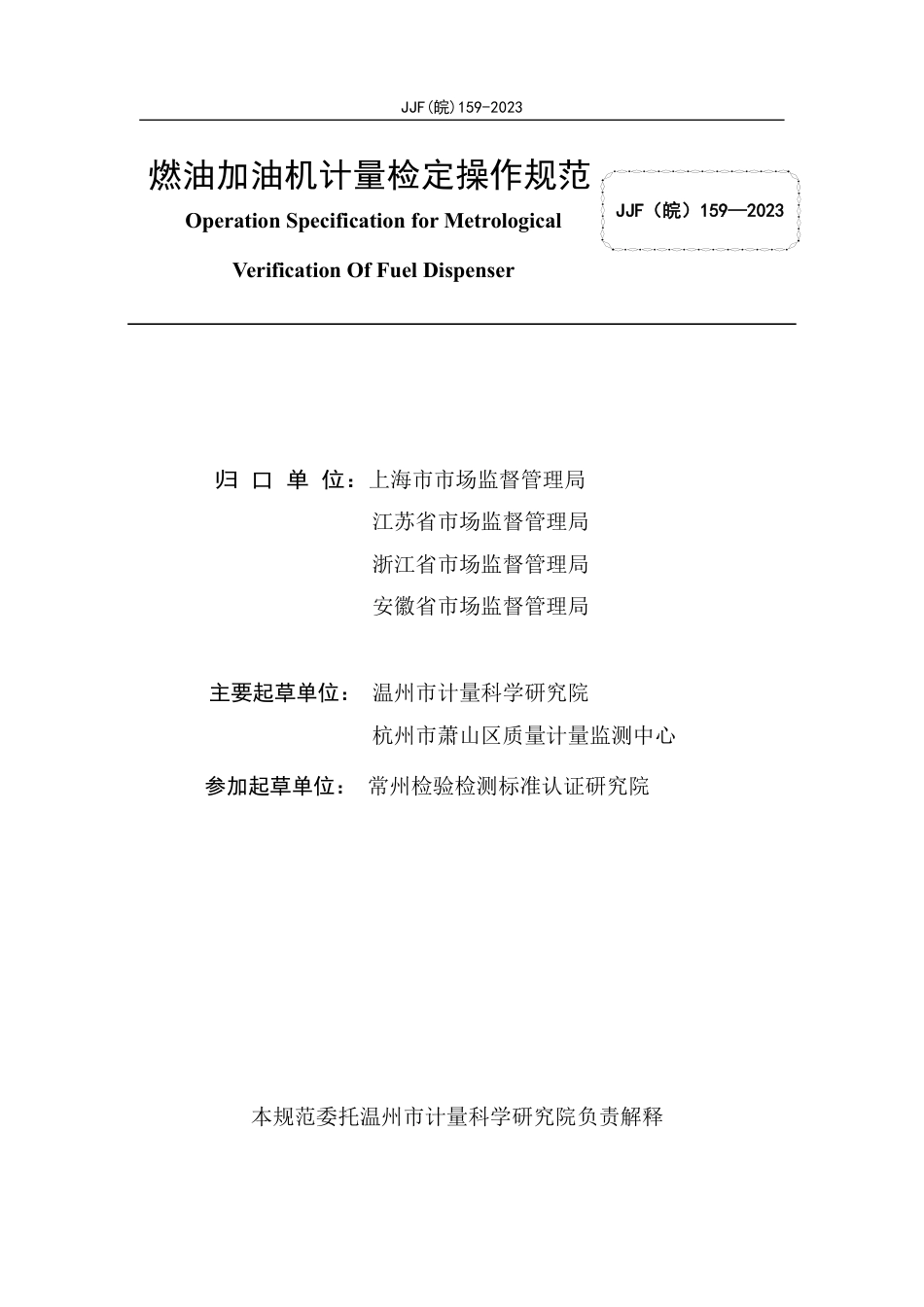 JJF(皖) 159-2023 燃油加油机计量检定操作规范_第2页