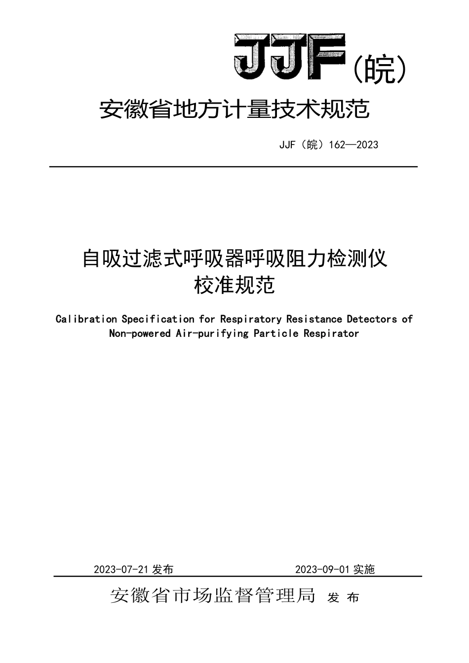 JJF(皖) 162-2023 自吸过滤式呼吸器呼吸阻力检测仪校准规范_第1页