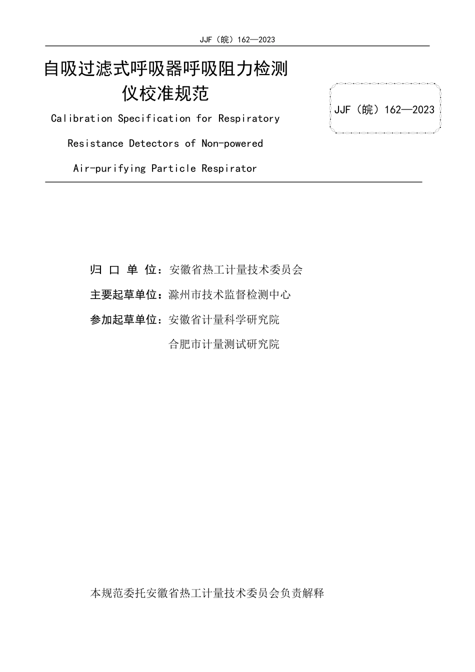 JJF(皖) 162-2023 自吸过滤式呼吸器呼吸阻力检测仪校准规范_第2页