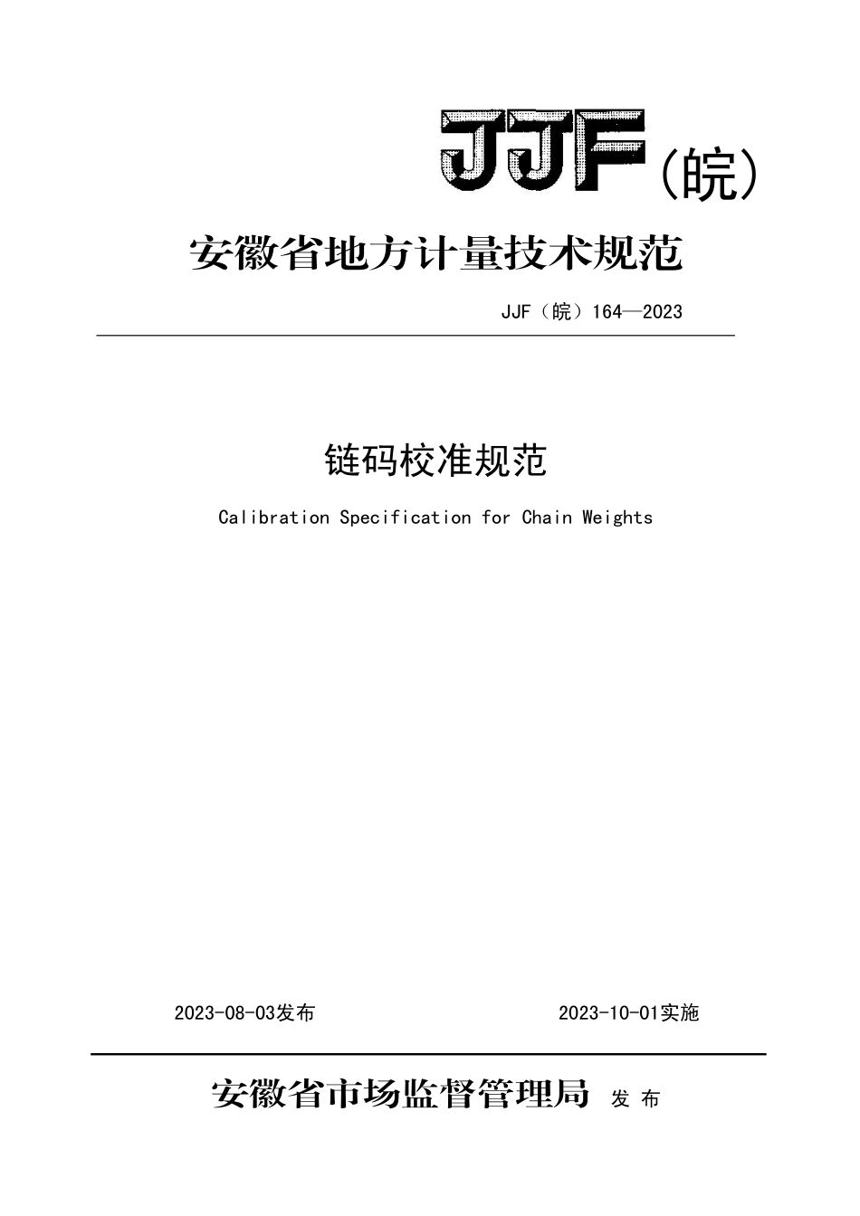 JJF(皖) 164-2023 链码校准规范_第1页