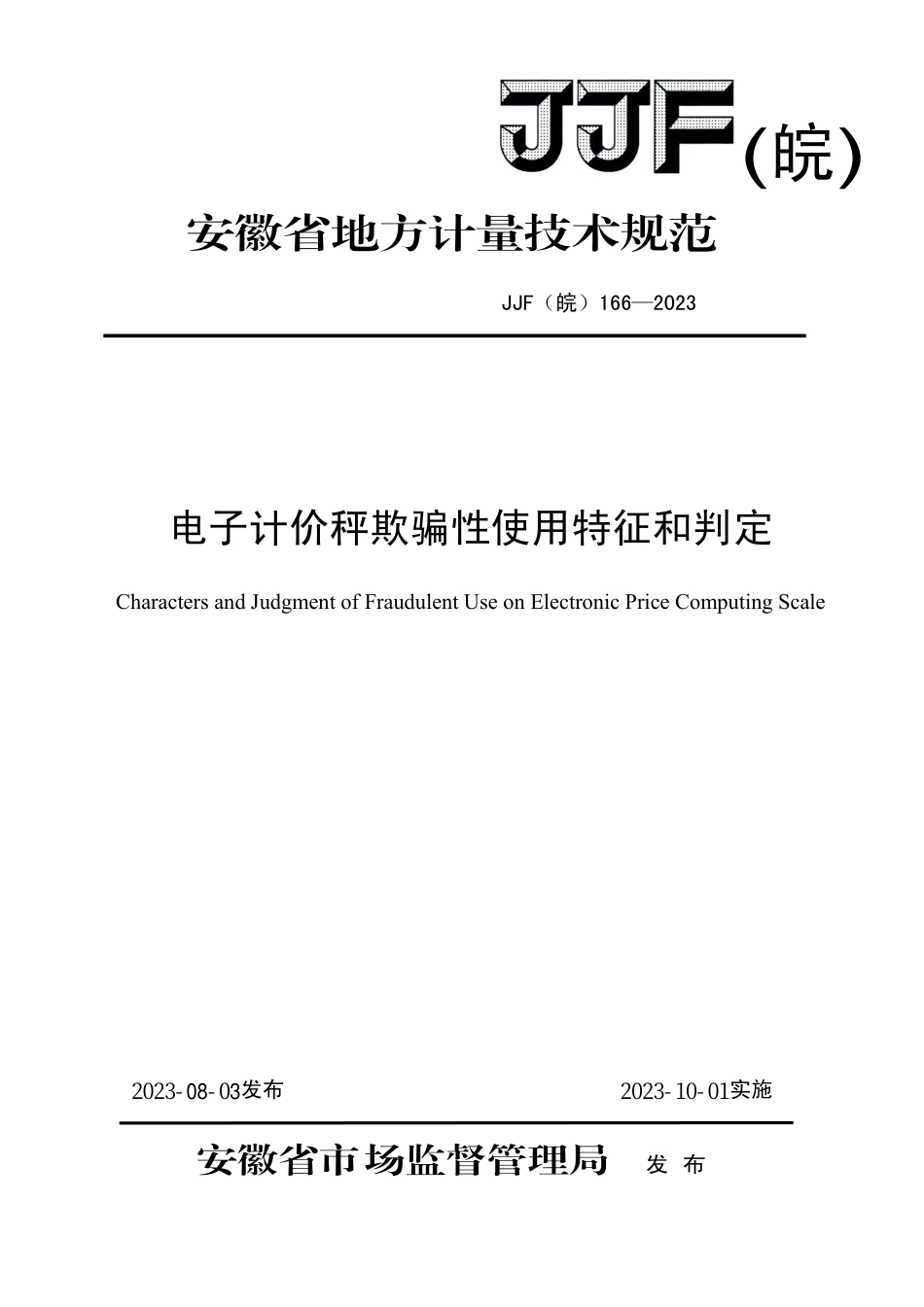 JJF(皖) 166-2023 电子计价秤欺骗性使用特征和判定_第1页