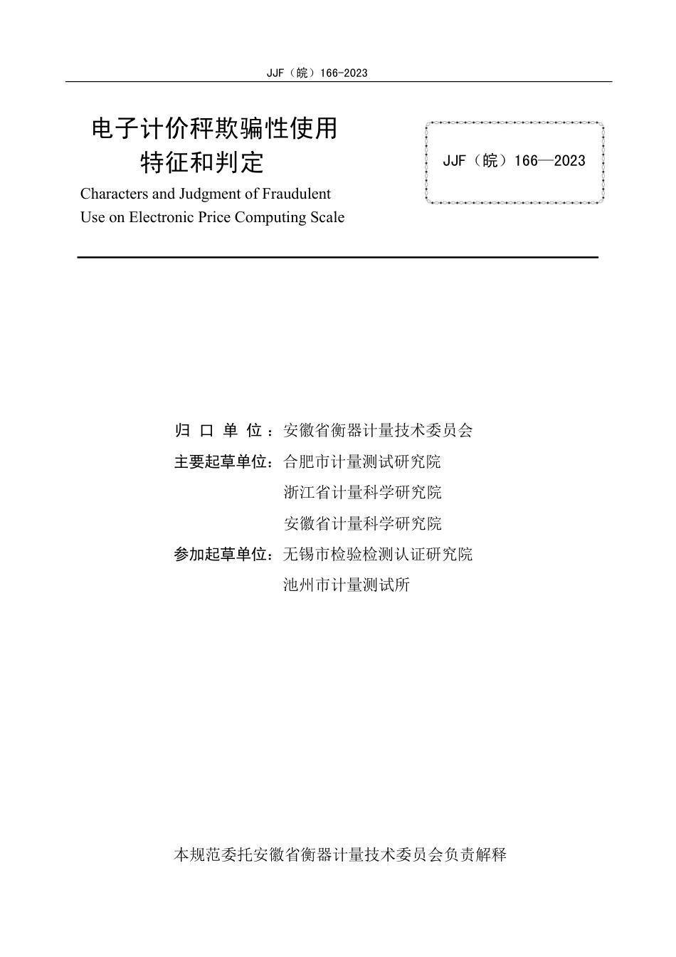 JJF(皖) 166-2023 电子计价秤欺骗性使用特征和判定_第2页