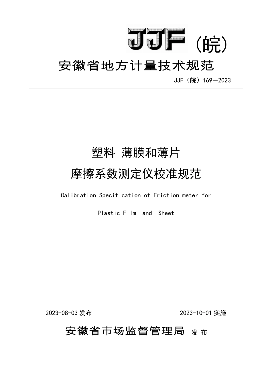 JJF(皖) 169-2023 塑料 薄膜和薄片 摩擦系数测定仪校准规范_第1页