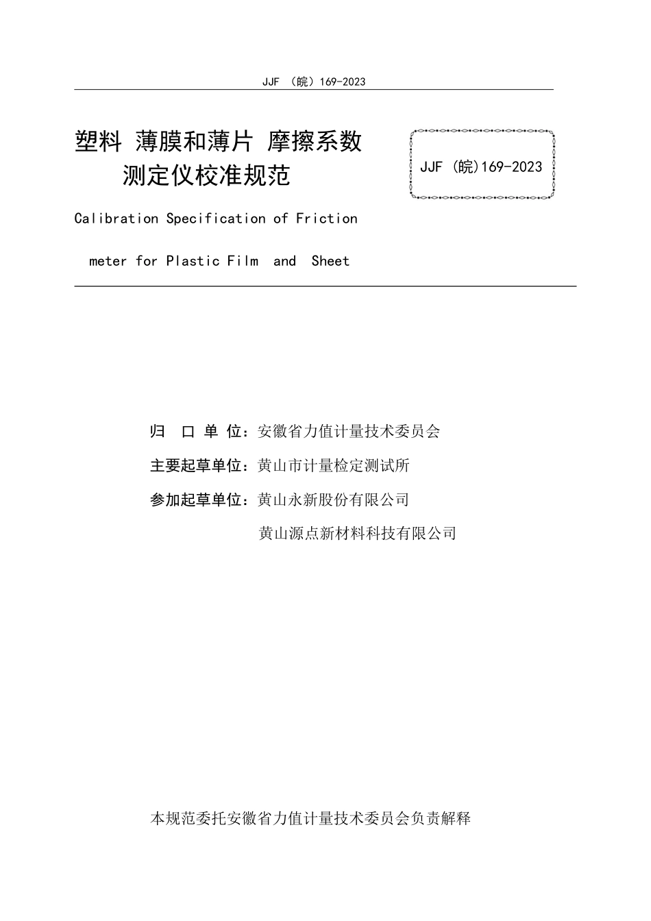 JJF(皖) 169-2023 塑料 薄膜和薄片 摩擦系数测定仪校准规范_第2页