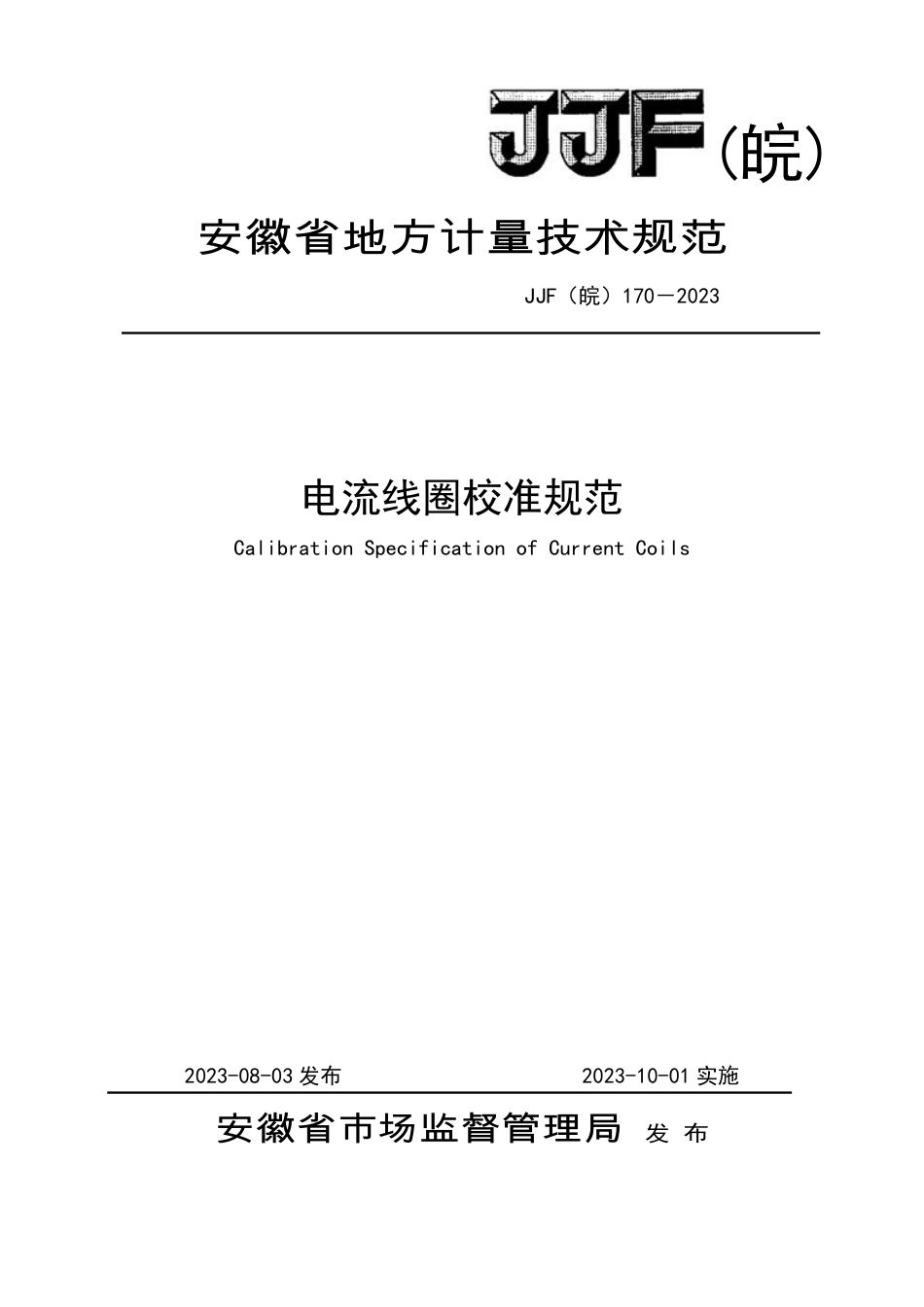 JJF(皖) 170-2023 电流线圈校准规范_第1页