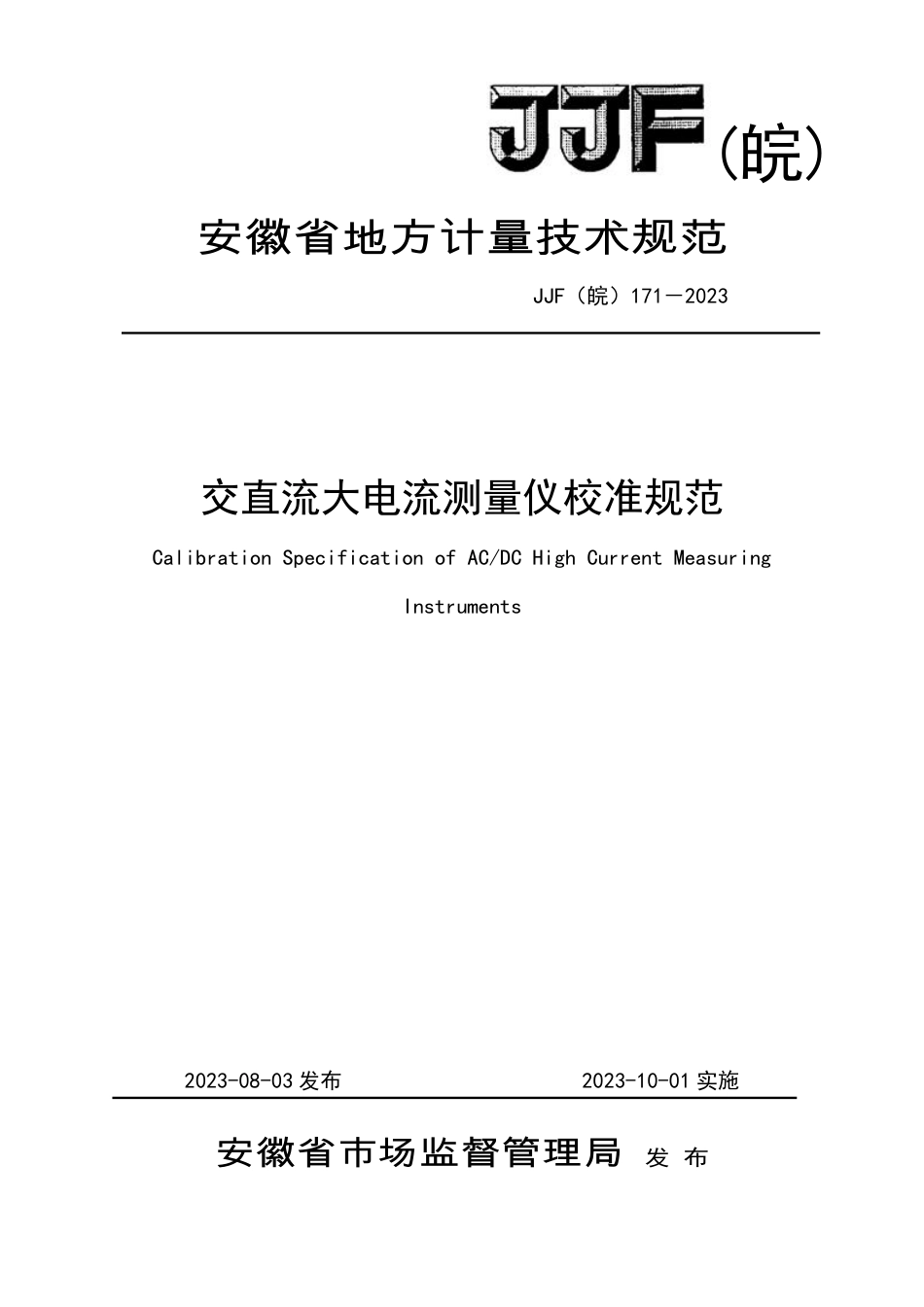 JJF(皖) 171-2023 交直流大电流测量仪校准规范_第1页