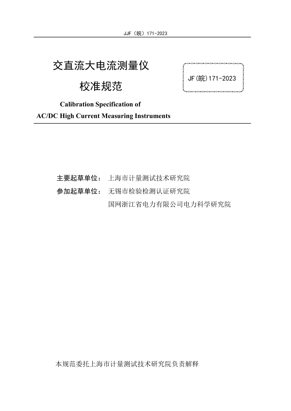 JJF(皖) 171-2023 交直流大电流测量仪校准规范_第2页