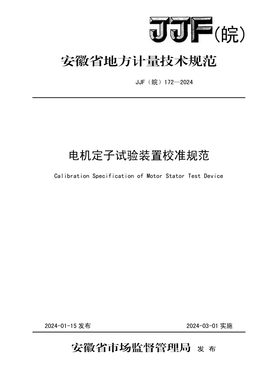 JJF(皖) 172-2024 电机定子试验装置校准规范_第1页