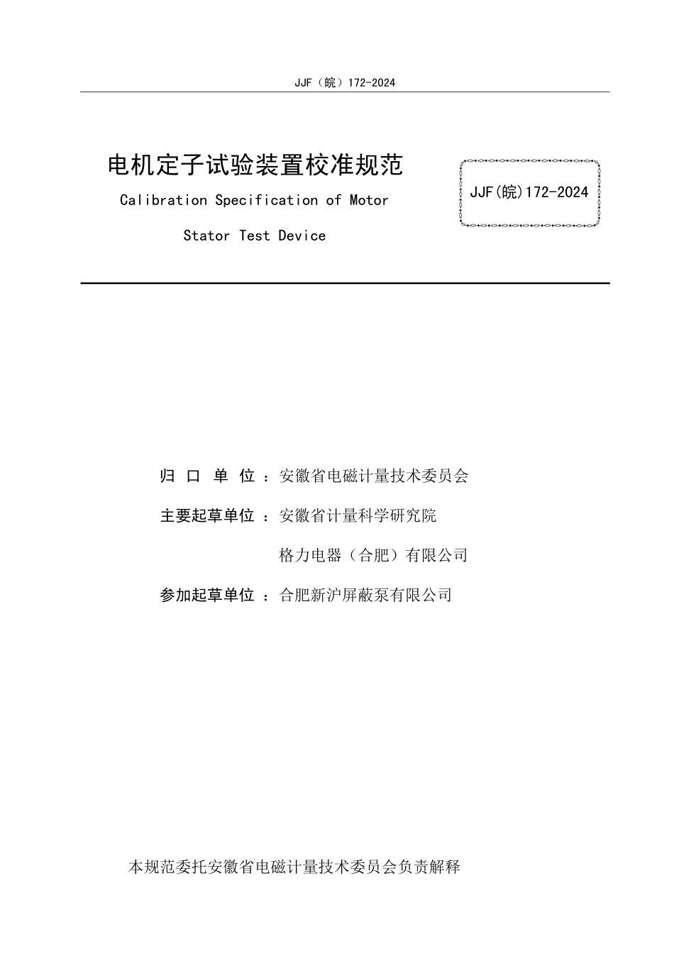 JJF(皖) 172-2024 电机定子试验装置校准规范_第2页