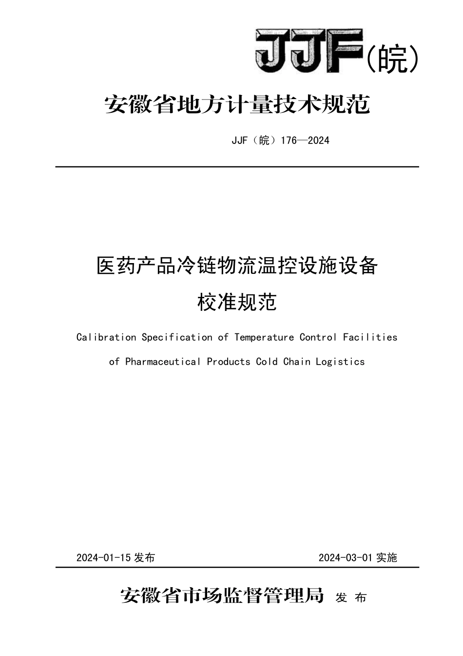 JJF(皖) 176-2024 医药产品冷链物流温控设施设备校准规范_第1页