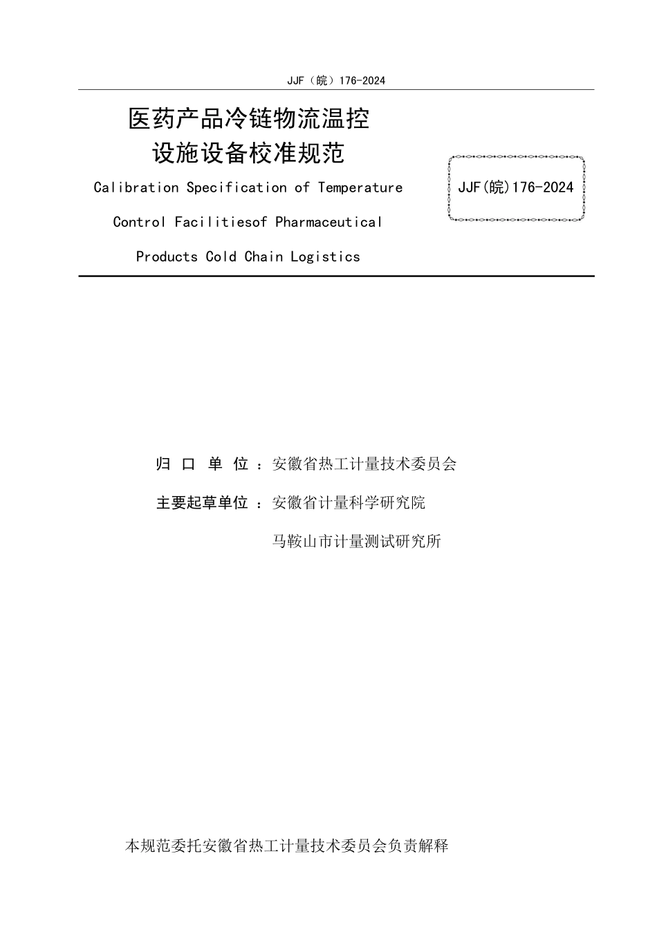 JJF(皖) 176-2024 医药产品冷链物流温控设施设备校准规范_第2页