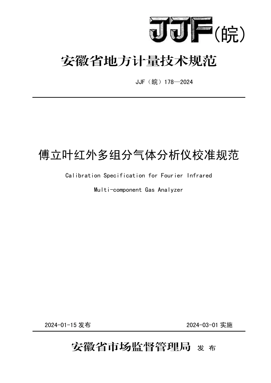 JJF(皖) 178-2024 傅里叶红外多组分气体分析仪校准规范_第1页
