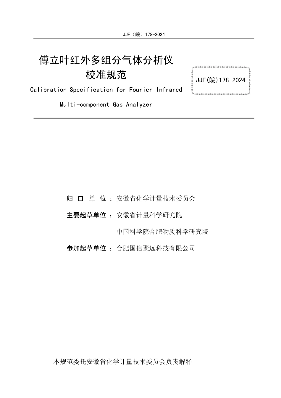 JJF(皖) 178-2024 傅里叶红外多组分气体分析仪校准规范_第2页