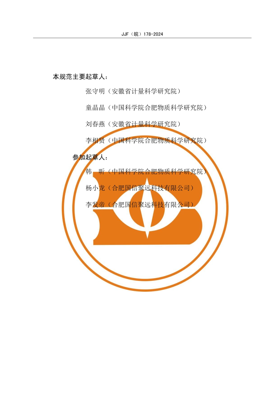 JJF(皖) 178-2024 傅里叶红外多组分气体分析仪校准规范_第3页