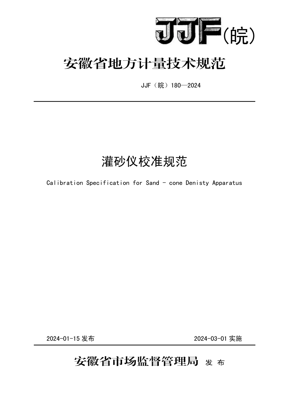 JJF(皖) 180-2024 灌砂仪校准规范_第1页
