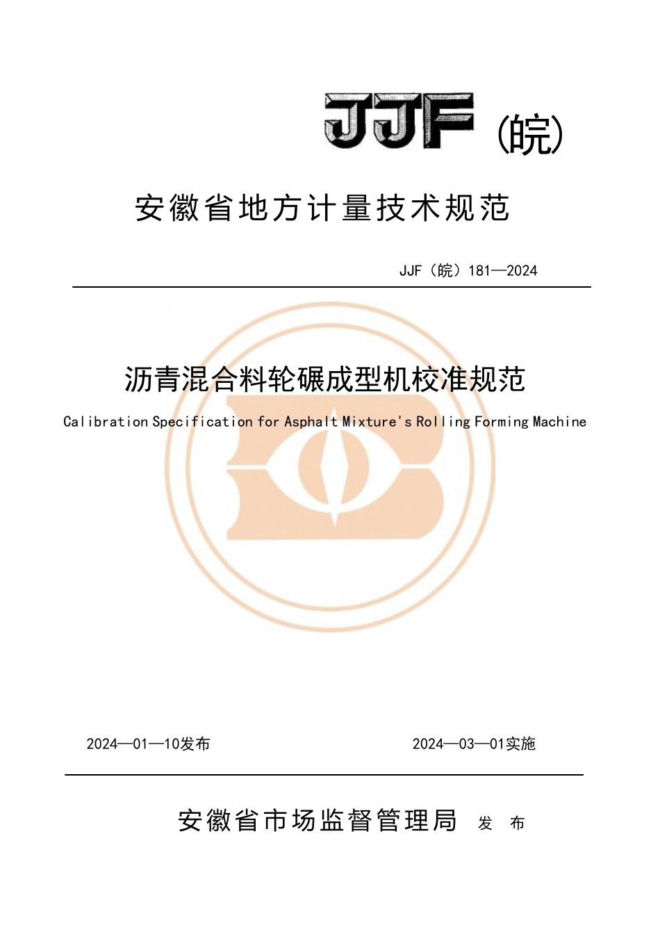 JJF(皖) 181-2024 沥青混合料轮碾成型机校准规范_第1页