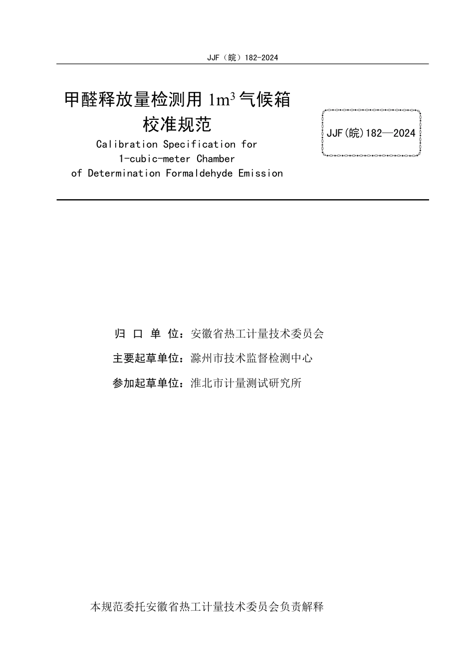 JJF(皖) 182-2024 甲醛释放量检测用1m3气候箱校准规范_第2页