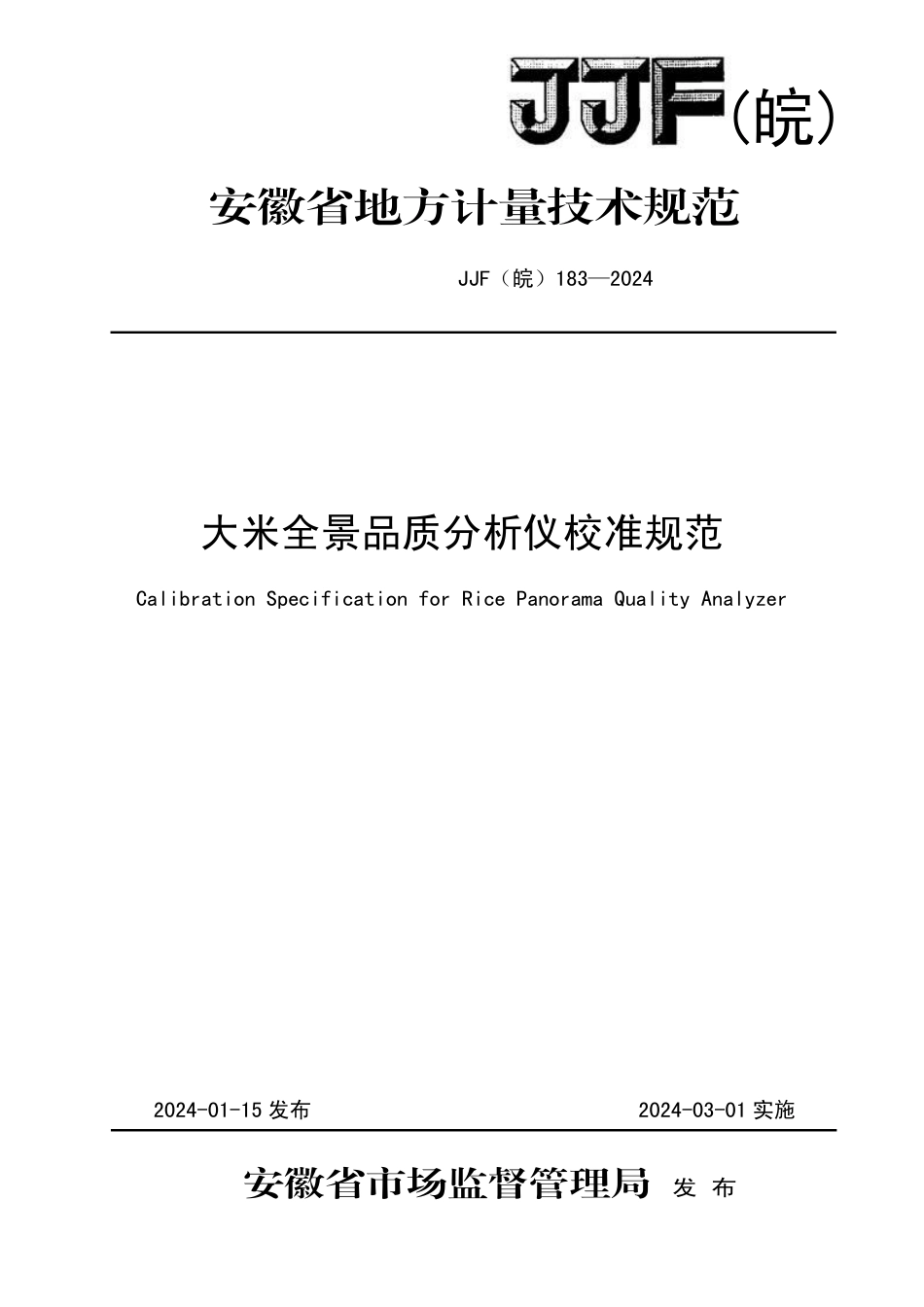 JJF(皖) 183-2024 大米全景品质分析仪校准规范_第1页