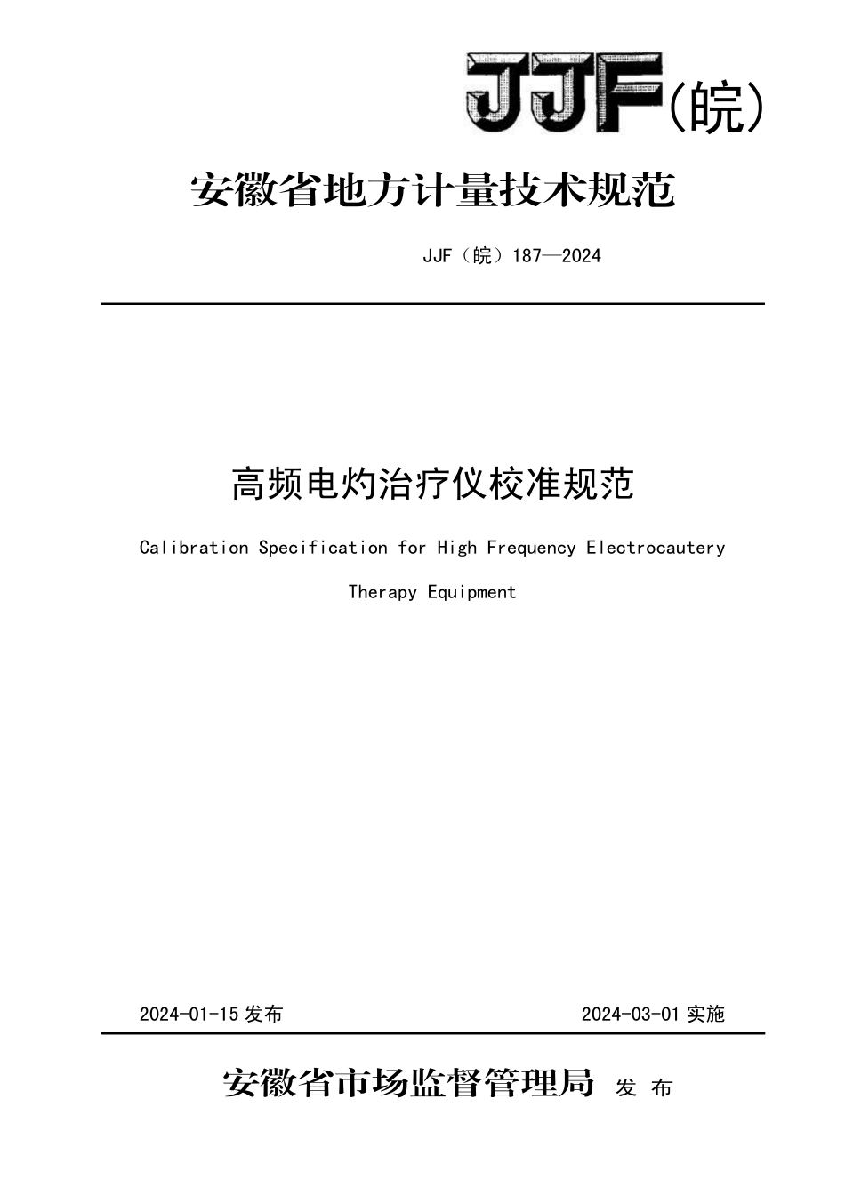 JJF(皖) 187-2024 高频电灼治疗仪校准规范_第1页