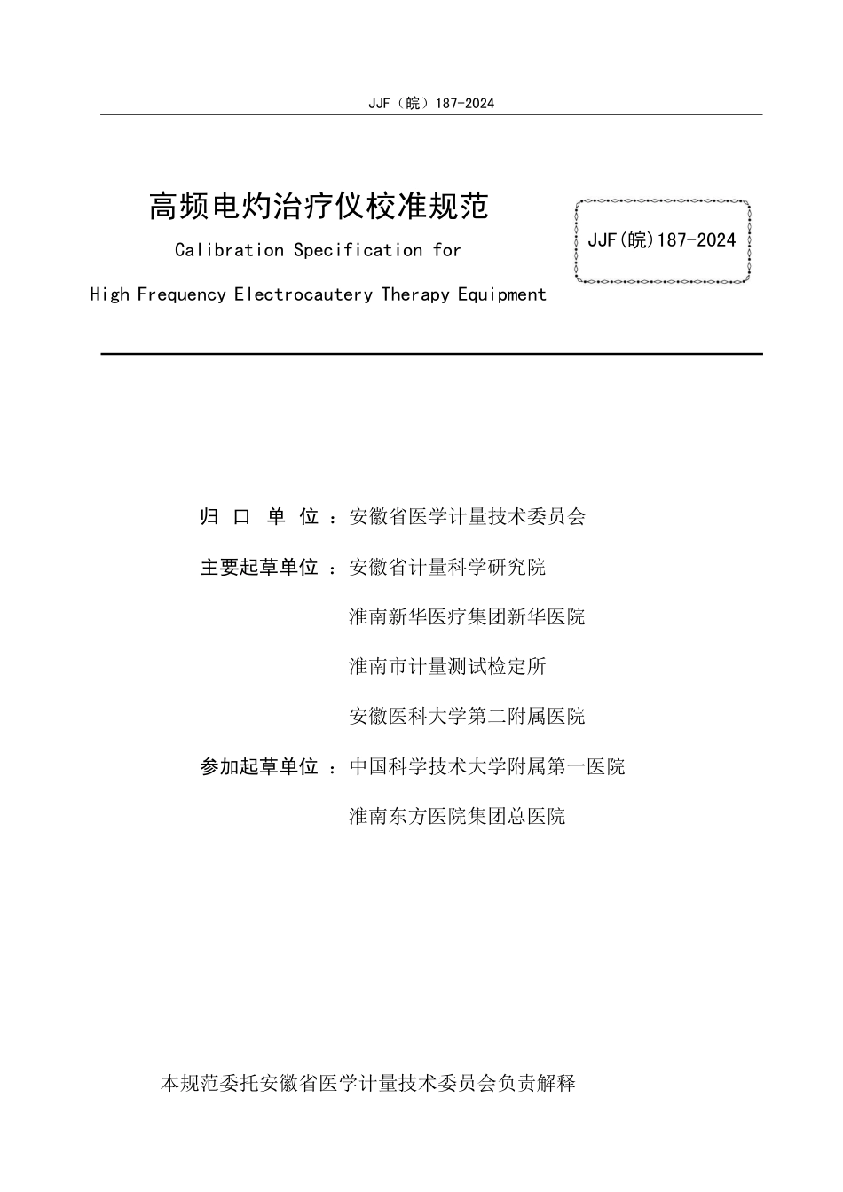 JJF(皖) 187-2024 高频电灼治疗仪校准规范_第2页