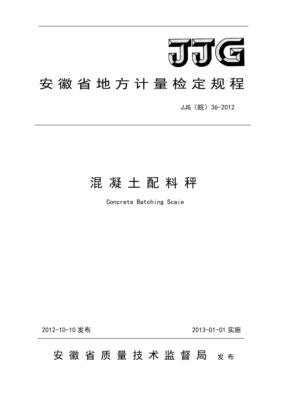 JJG(皖) 36-2012 混凝土配料秤检定规程_第1页