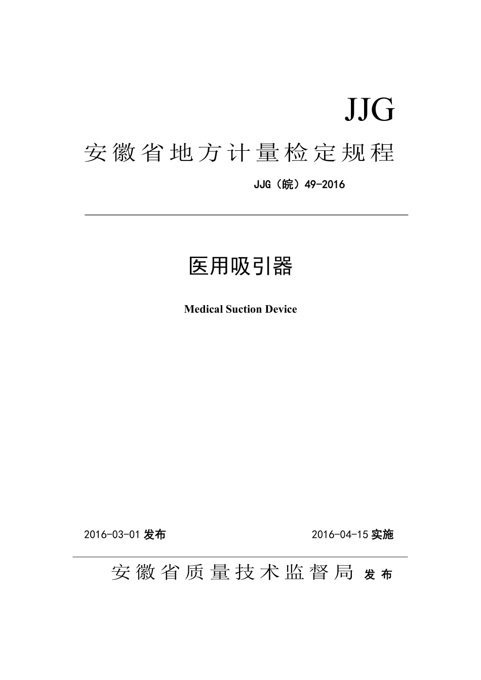 JJG(皖) 49-2016 医用吸引器检定规程_第1页