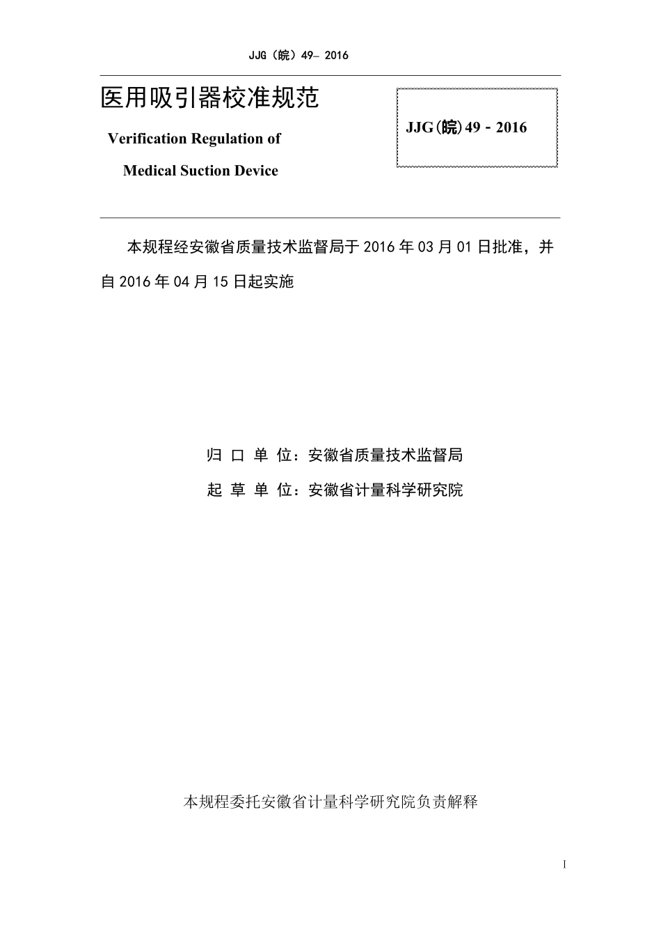 JJG(皖) 49-2016 医用吸引器检定规程_第2页