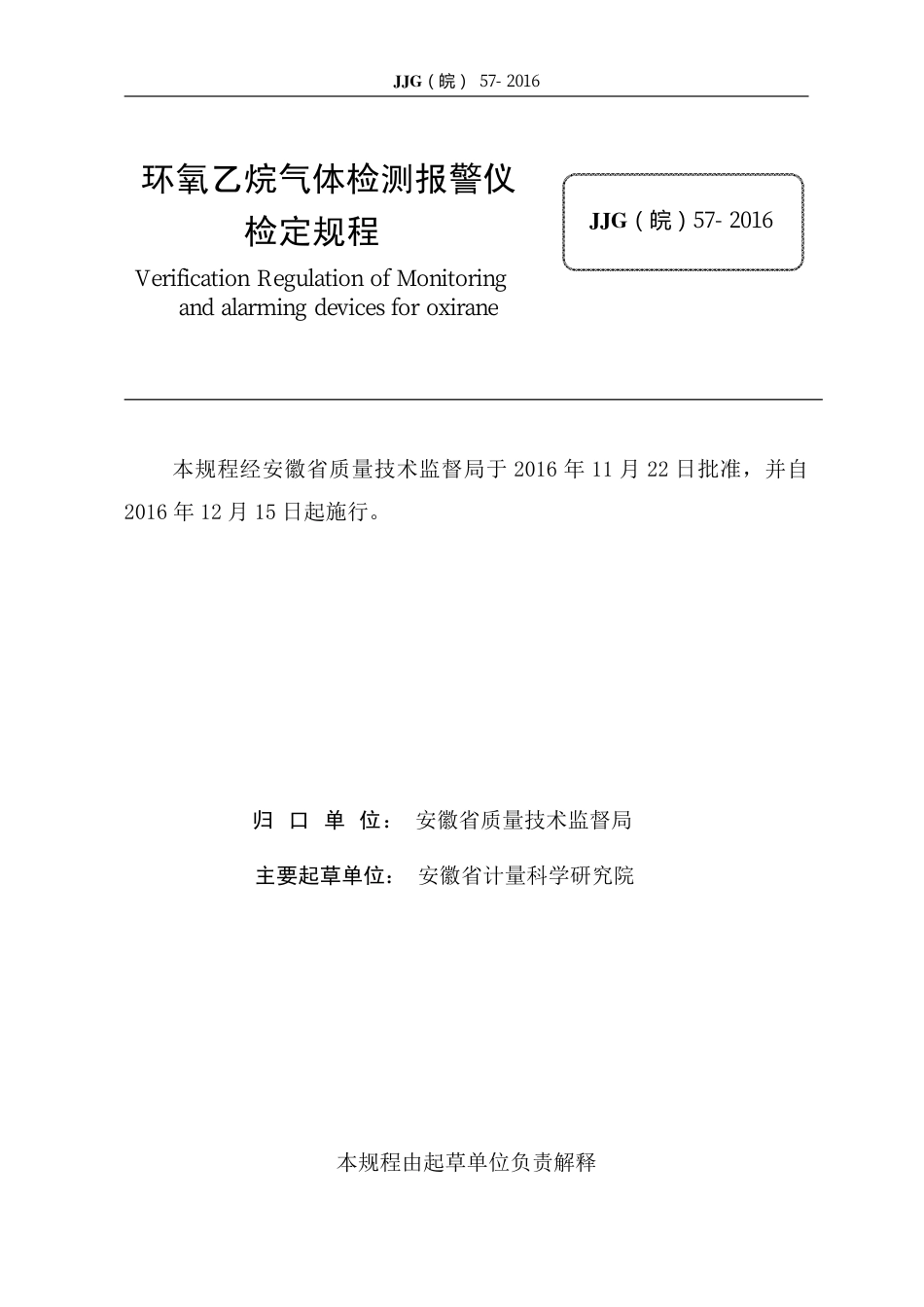 JJG(皖) 57-2016 环氧乙烷气体检测报警仪_第2页