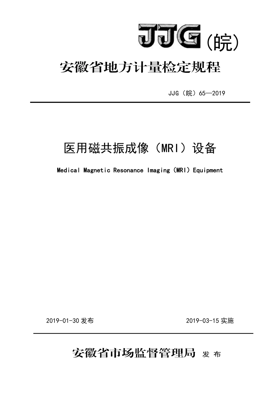 JJG(皖) 65-2019 医用磁共振成像（MRI）设备检定规程_第1页