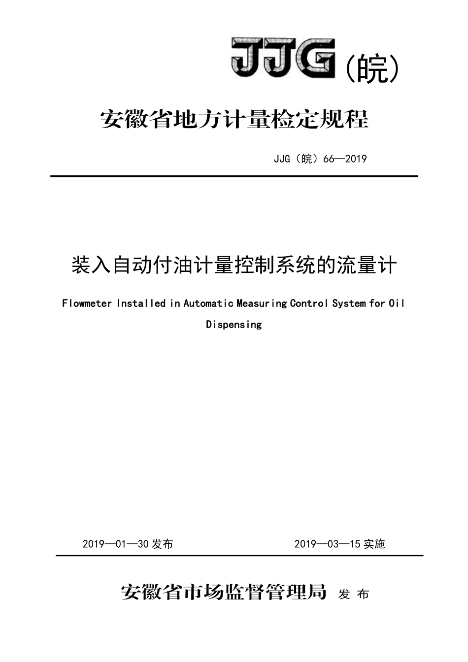 JJG(皖) 66-2019 装入自动付油计量控制系统的流量计检定规程_第1页