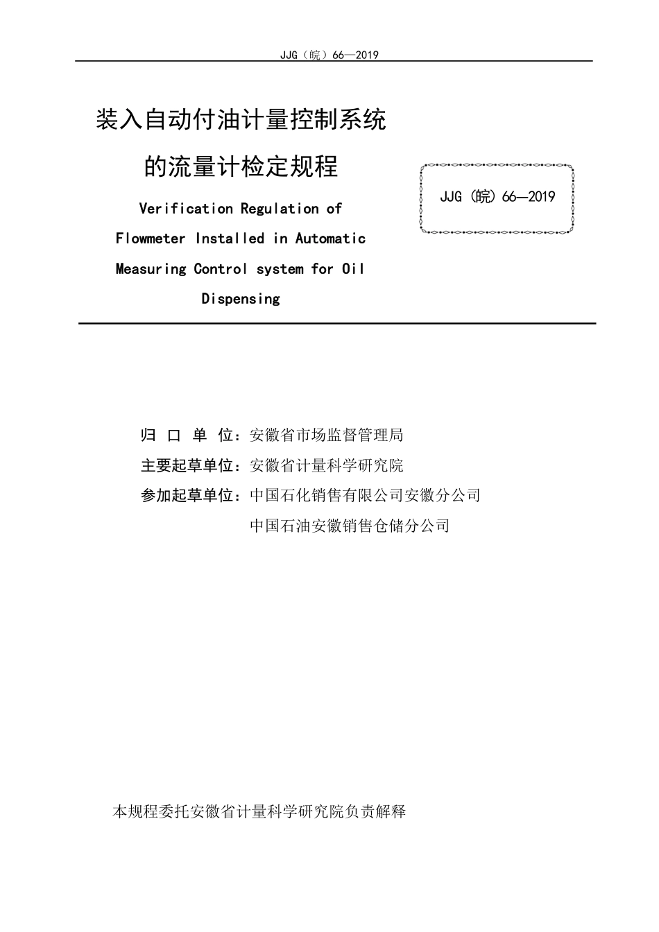 JJG(皖) 66-2019 装入自动付油计量控制系统的流量计检定规程_第2页