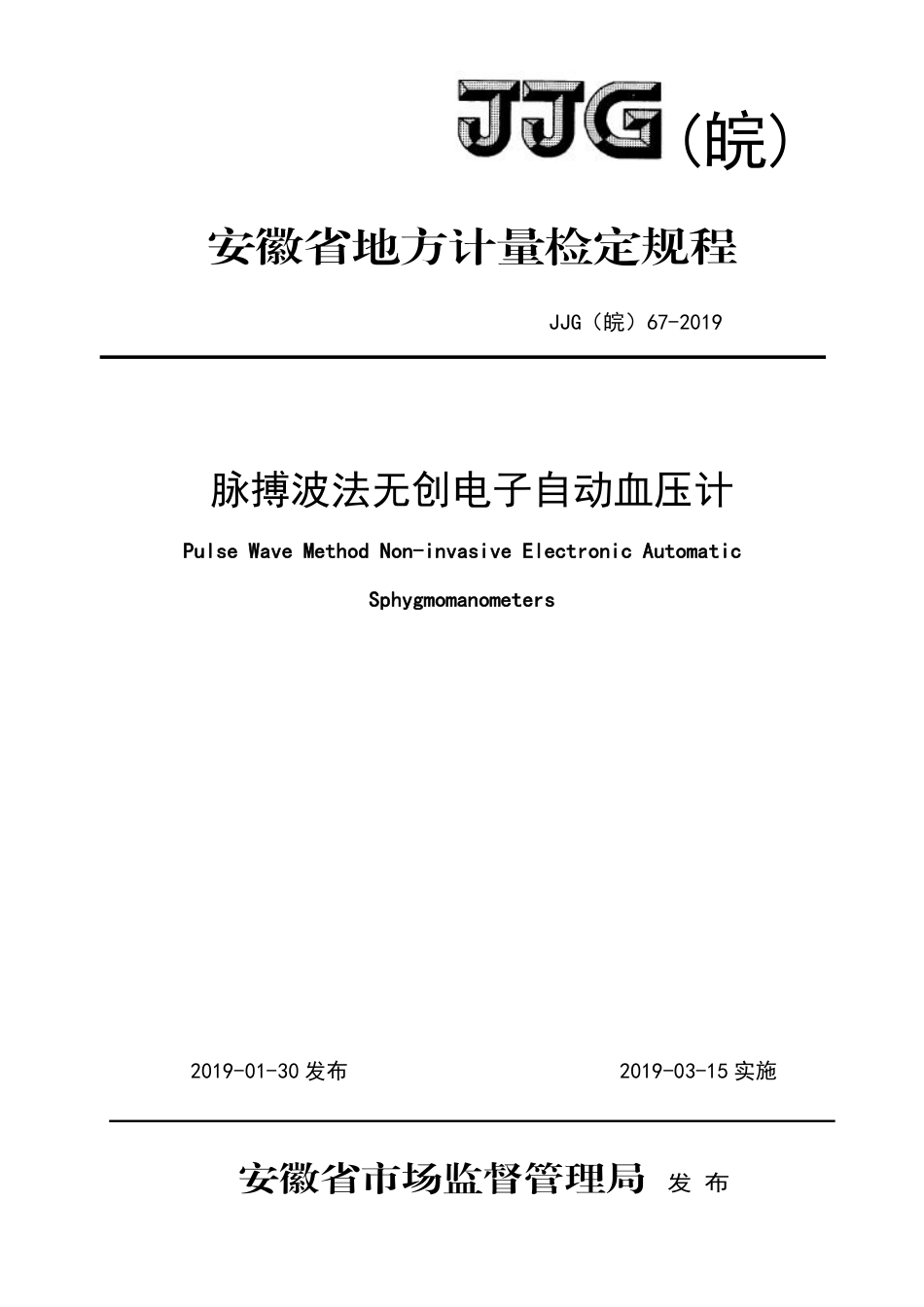 JJG(皖) 67-2019 脉搏波法无创电子自动血压计检定规程_第1页