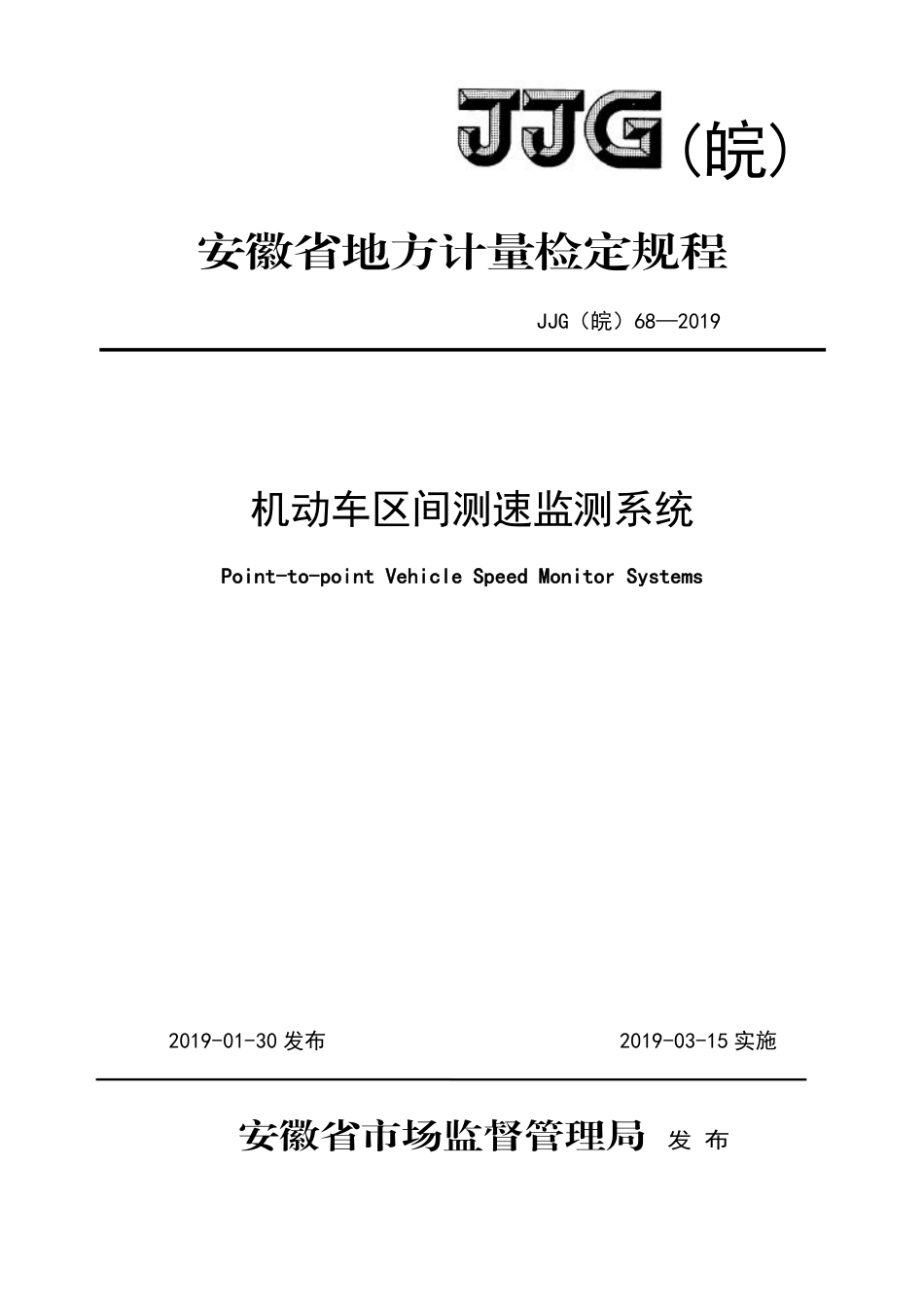 JJG(皖) 68-2019 机动车区间测速监测系统检定规程_第1页