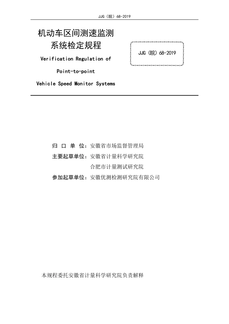 JJG(皖) 68-2019 机动车区间测速监测系统检定规程_第2页