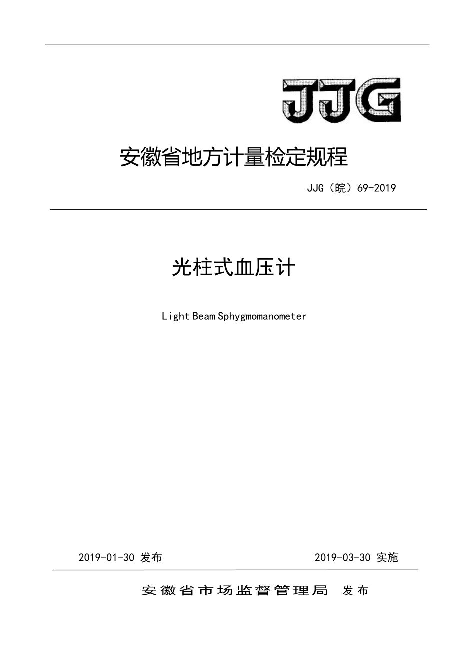 JJG(皖) 69-2019 光柱式血压计检定规程_第1页