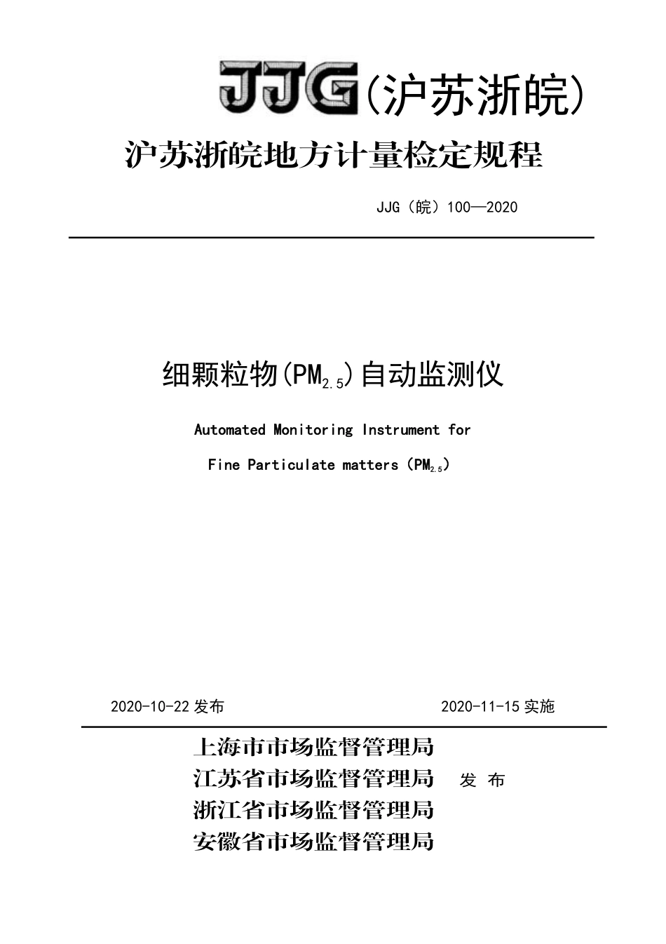 JJG(皖) 100-2020 细颗粒物(PM2.5)自动监测仪检定规程_第1页